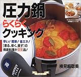 圧力鍋らくらくクッキング―早い!簡単!省エネ!〈煮る、炊く、蒸す〉の得意料理が101品!