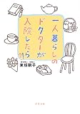 ��l��炵�̃h�N�^�[�����@������!?