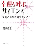 幸運を呼ぶサイエンス―「意識」の力は現実を変える