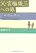 宮脇 灯子: 父・宮脇俊三への旅