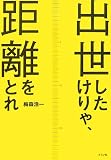 出世したけりゃ、距離をとれ