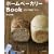 ホームベーカリーBook―おうちで焼きたてパン (マイライフシリーズ 694 特集版)