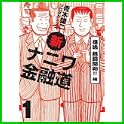 新ナニワ金融道 (GAコミックス) (0 クリップ)