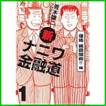 新ナニワ金融道 (GAコミックス) 1～5 巻