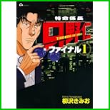 特命係長只野仁ファイナル (GAコミックス) 1～6 巻