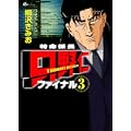 特命係長只野仁ファイナル 3 (GAコミックス) (0 クリップ) 特命係長只野仁ファイナル 3 (GAコミックス) (0 クリップ)