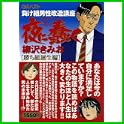 夜に蠢く (GAコミックス・ベスト) (0 クリップ)