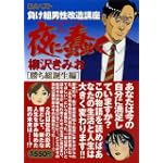 夜に蠢く 勝ち組誕生編 (GAコミックス・ベスト)