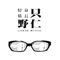 特命係長只野仁 (0 クリップ) 特命係長只野仁 (0 クリップ)