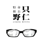 特命係長只野仁