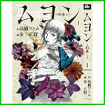 ムヨン-影無し (GAコミックス) 1～3 巻