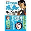 夜に蠢く カゴの鳥編 (グリーンアロー・コミックス・スペシャル) (0 クリップ)