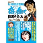 夜に蠢く カゴの鳥編 (グリーンアロー・コミックス・スペシャル)