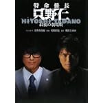 特命係長只野仁 最後の劇場版