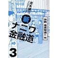 新ナニワ金融道 3 決戦風雲怒濤!!編 (GAコミックス) (0 クリップ)