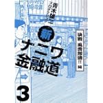 新ナニワ金融道 3 決戦風雲怒濤!!編 (GAコミックス)