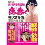 夜に蠢く 禁断の夜王編 (グリーンアロー・コミックス・スペシャル)