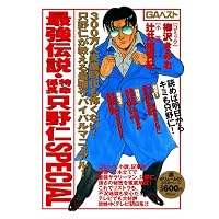 最強伝説・特命係長只野仁SPECIAL (グリーンアロー・コミックス・スペシャル)