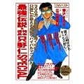 最強伝説・特命係長只野仁SPECIAL (グリーンアロー・コミックス・スペシャル) (0 クリップ) 最強伝説・特命係長只野仁SPECIAL (グリーンアロー・コミックス・スペシャル) (0 クリップ)