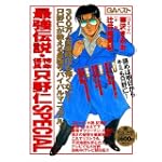 最強伝説・特命係長只野仁SPECIAL (グリーンアロー・コミックス・スペシャル)