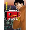特命係長只野仁ファイナル 5 (GAコミックス) (0 クリップ) 特命係長只野仁ファイナル 5 (GAコミックス) (0 クリップ)