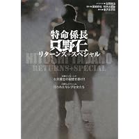 特命係長只野仁リターンズ+スペシャル
