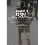 特命係長只野仁リターンズ+スペシャル