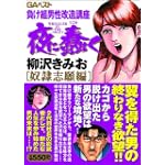 夜に蠢く 奴隷志願編 (グリーンアロー・コミックス・スペシャル)