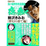 夜に蠢く 夢幻の果て編 (グリーンアロー・コミックス・スペシャル)