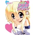 アスカはいぶりっど 1 (YA!コミックス) アスカはいぶりっど 1 (YA!コミックス)