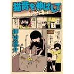 猫背を伸ばして(GAコミックス)