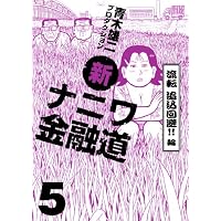新ナニワ金融道 5 流転追込回避!!編 (GAコミックス)