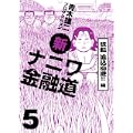新ナニワ金融道 5 流転追込回避!!編 (GAコミックス) (0 クリップ)