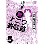 新ナニワ金融道 5 流転追込回避!!編 (GAコミックス)
