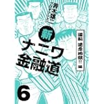 新ナニワ金融道 6 逆転迷走地獄!!編 (GAコミックス)