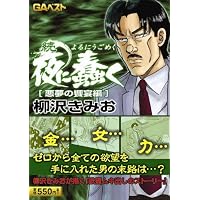 夜に蠢く 続 悪夢の饗宴編 (2) (GAコミックス)