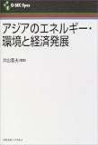 アジアのエネルギー・環境と経済発展 アジアのエネルギー・環境と経済発展