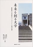 未来を創る大学―慶応義塾大学湘南藤沢キャンパス(SFC)挑戦の軌跡