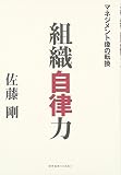 組織自律力―マネジメント像の転換