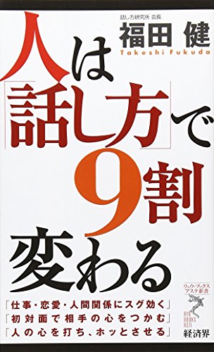 人は「話し方」で9割変わる