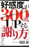 好感度が300%UPする「謝り方」―人生が180度好転する「ピンチをチャンスに変える法」