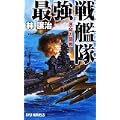 最強戦艦隊―運命の開戦 (RYU NOVELS) (0 クリップ)