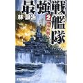 最強戦艦隊〈2〉南海決戦! (RYU NOVELS) (0 クリップ)