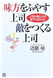 味方をふやす上司 敵をつくる上司―上司が変われば部下も変わる!
