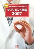 決定版 サプリメント図鑑〈2007〉―医師と専門家が評価した安心&安全最新情報