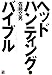 ヘッドハンティング・バイブル