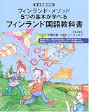 フィンランド国語教科書 小学3年生