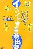 イベント営業演出家―業界のプロが語る こんな素敵な仕事はない