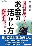 団塊世代のためのお金の活かし方―プライベートバンク・サービスの実践活用術