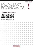 ファースト・ステップ 金融論